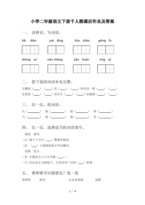 小学二年级语文下册千人糕课后作业及答案