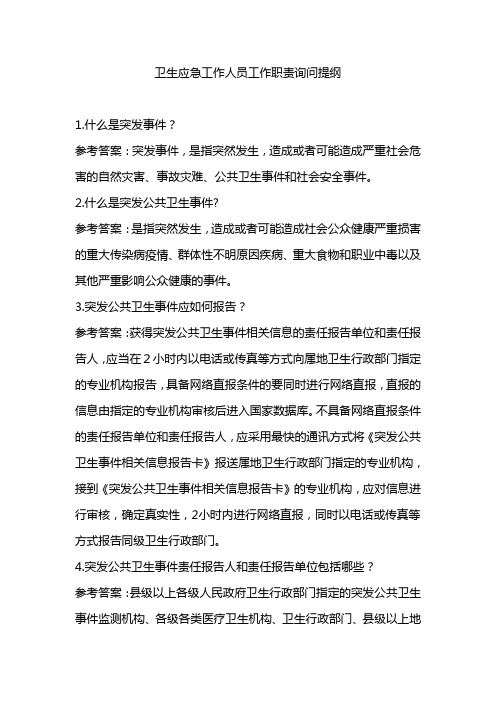 卫生应急工作询问提纲和调查问卷(1)教学提纲