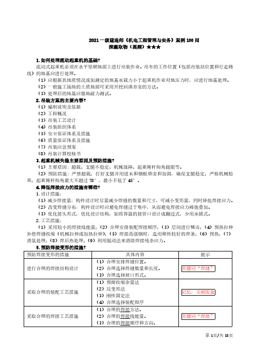 2021年一建机电冲刺案例100问(必背)