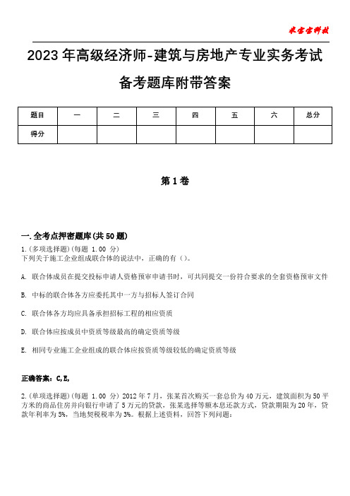 2023年高级经济师-建筑与房地产专业实务考试备考题库附带答案10