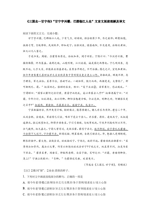 《三国志—甘宁传》“甘宁字兴霸,巴郡临江人也”文言文阅读理解及译文