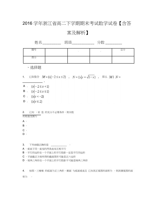 2016学年浙江省高二下学期期末考试数学试卷【含答案及解析】