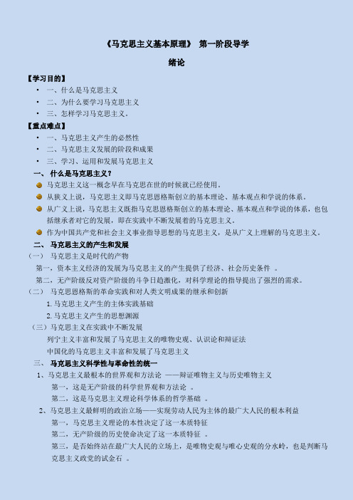 《马克思主义基本原理》第一阶段导学