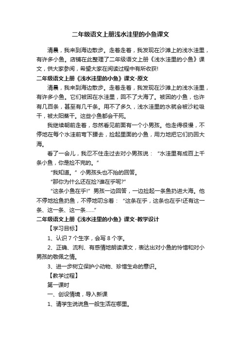 二年级语文上册浅水洼里的小鱼课文