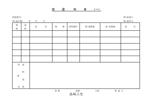 领、退料单〈一〉.doc