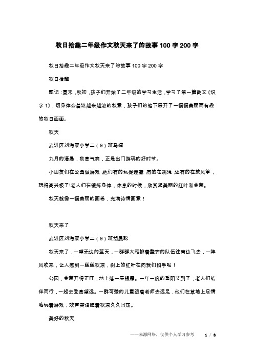 秋日拾趣二年级作文秋天来了的故事100字200字