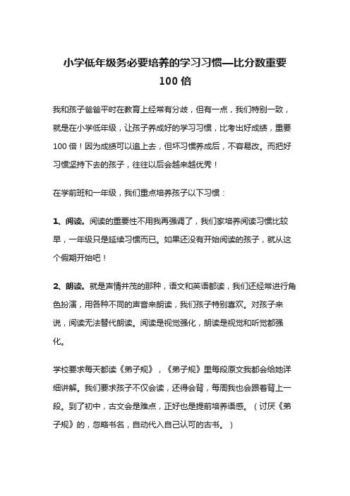 小学低年级务必要培养的学习习惯—比分数重要100倍