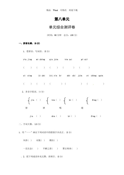 人教新课标六年级上册语文第八单元综合测试(含答案)