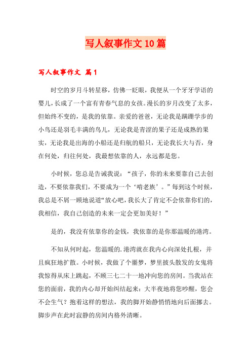 写人叙事作文10篇