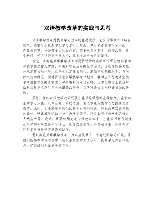 双语教学改革的实践与思考