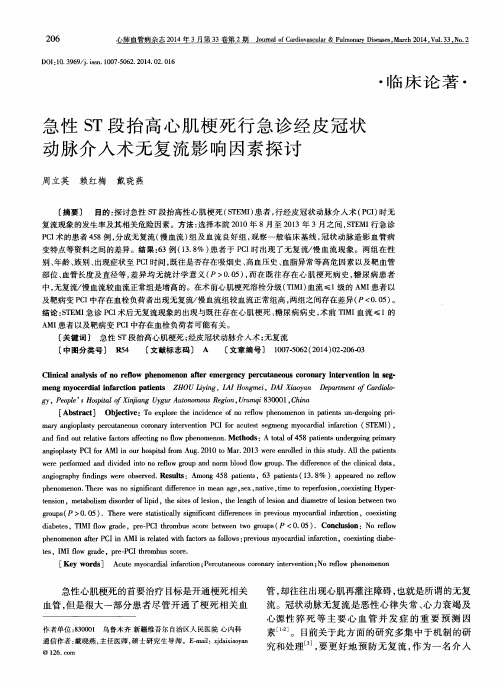 急性ST段抬高心肌梗死行急诊经皮冠状动脉介入术无复流影响因素探讨