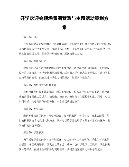 开学欢迎会现场氛围营造与主题活动策划方案