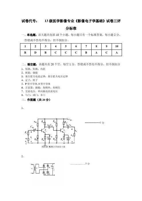 15级《影像电子学基础》试题三答案及评分标准