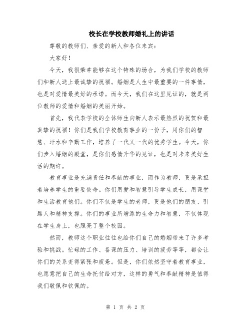 校长在学校教师婚礼上的讲话