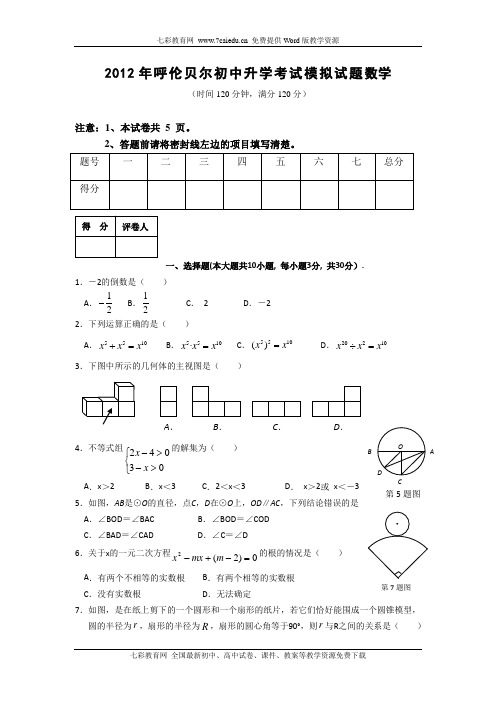 内蒙古自治区呼伦贝尔市区2012中考模拟试卷-数学.