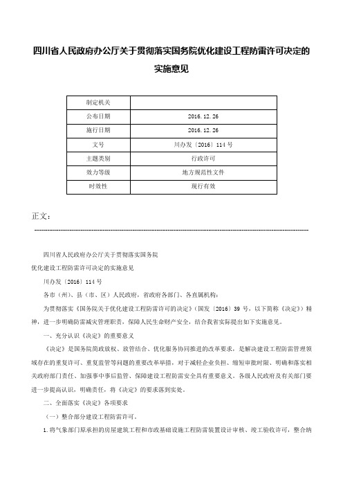 四川省人民政府办公厅关于贯彻落实国务院优化建设工程防雷许可决定的实施意见-川办发〔2016〕114号