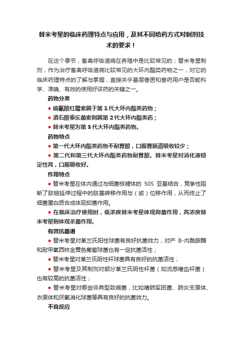 替米考星的临床药理特点与应用，及其不同给药方式对制剂技术的要求！