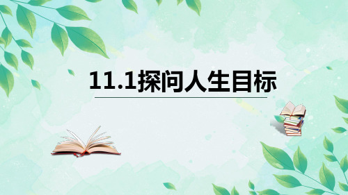 2024年部编版七年级道德与法治上册 11.1 探问人生目标(课件)