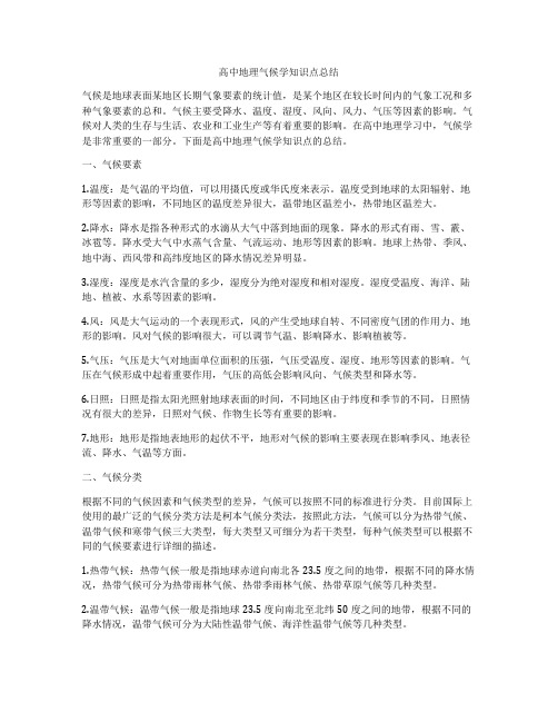 高中地理气候学知识点总结