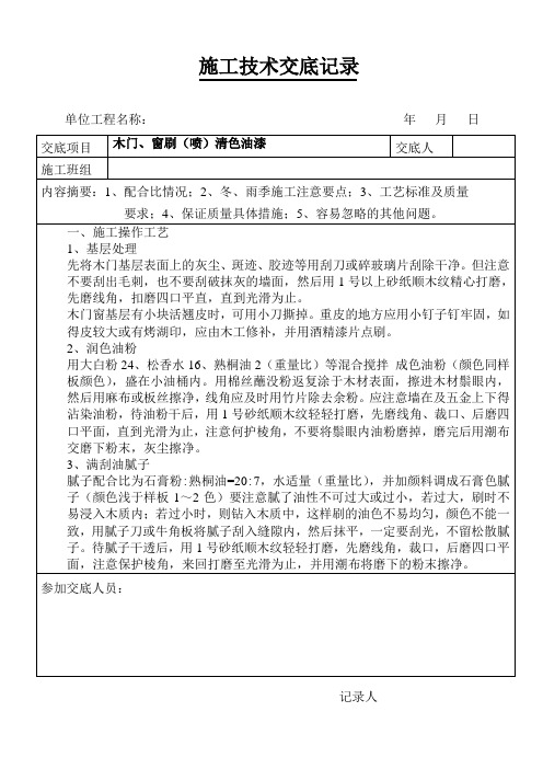 木门、窗刷(喷)清色油漆技术交底