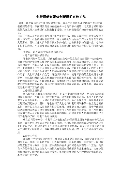怎样用新兴媒体创新煤矿宣传工作