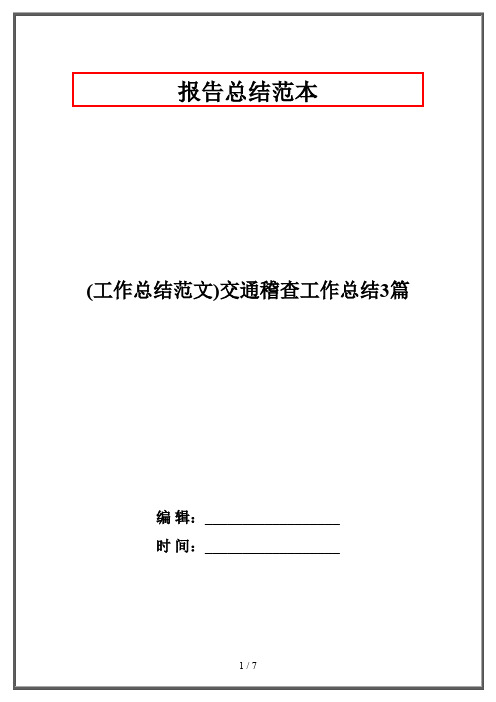 (工作总结范文)交通稽查工作总结3篇