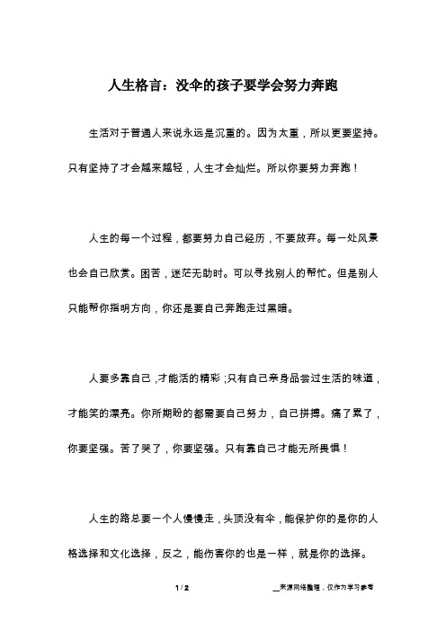 人生格言：没伞的孩子要学会努力奔跑