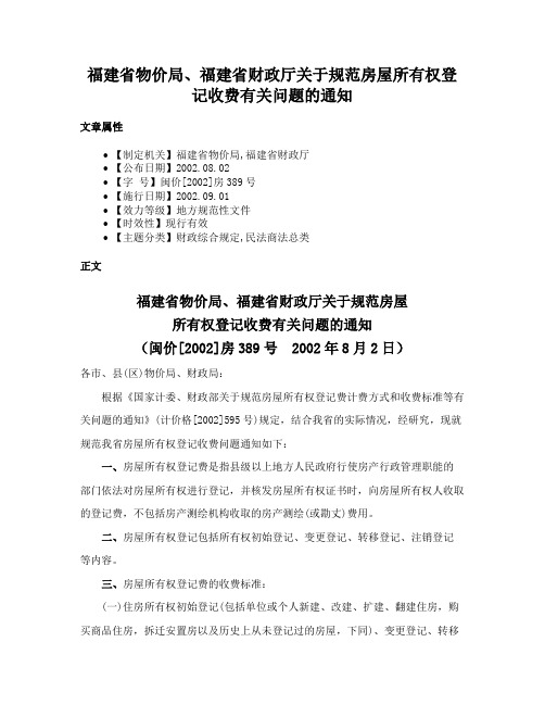 福建省物价局、福建省财政厅关于规范房屋所有权登记收费有关问题的通知