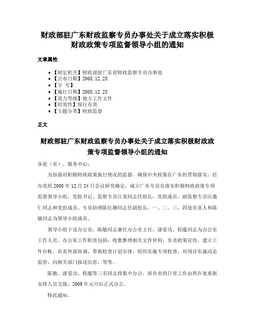 财政部驻广东财政监察专员办事处关于成立落实积极财政政策专项监督领导小组的通知