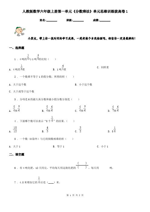 人教版数学六年级上册第一单元《分数乘法》单元思维训练拔高卷1