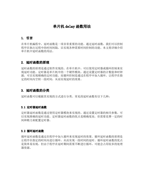 单片机delay函数用法