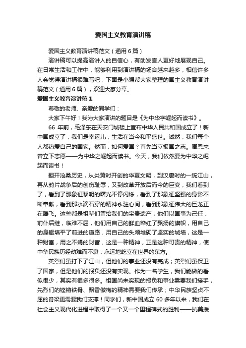 爱国主义教育演讲稿范文(通用6篇)