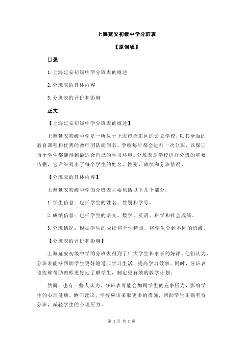 上海延安初级中学分班表