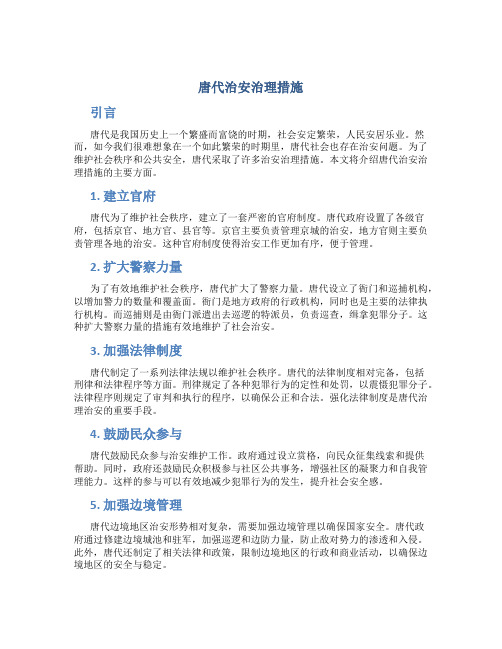 唐代治安治理措施