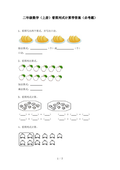 二年级数学(上册)看图列式计算带答案(必考题)