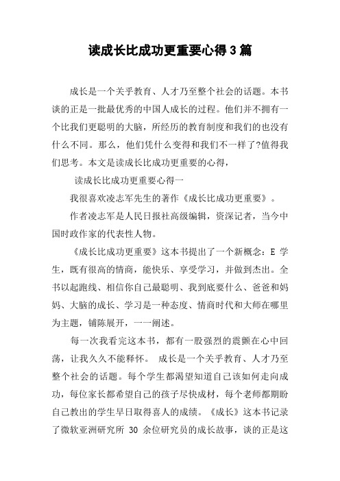 读成长比成功更重要心得3篇