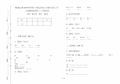 【部编语文】2019秋季学期一年级过关综合上学期小学语文二单元真题模拟试卷卷(三)-精品套卷