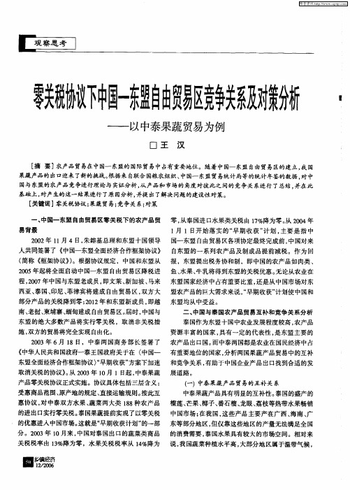 零关税协议下中国-东盟自由贸易区竞争关系及对策分析——以中泰果蔬贸易为例