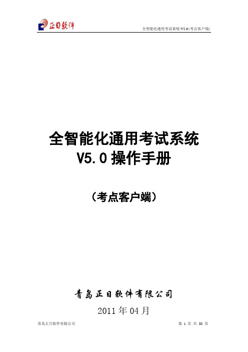 全智能化通用考试系统V5.0(考点客户端)操作手册--