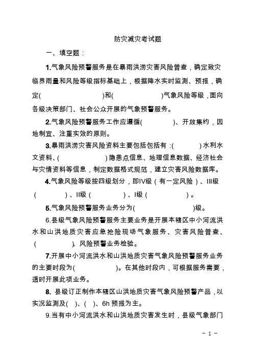 防灾减灾试题(二)