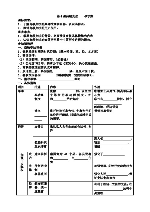 第4课商鞅变法    导学案