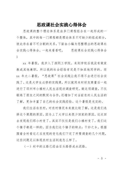 思政课社会实践心得体会