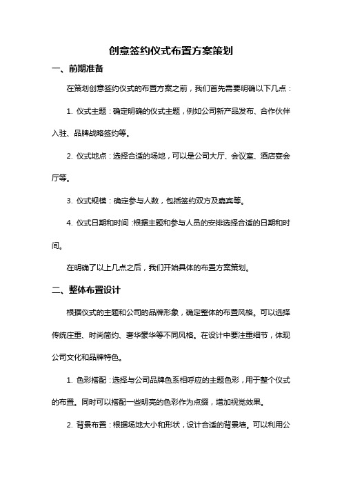 创意签约仪式布置方案策划