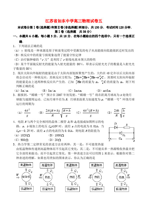 江苏省如东中学高三物理试卷五