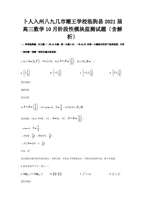 高三数学10月阶段性模块监测试题含解析 试题