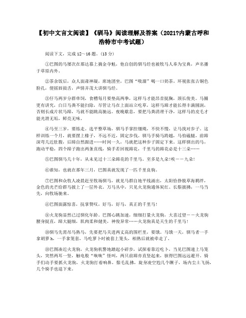 【初中文言文阅读】《驯马》阅读理解及答案(2021内蒙古呼和浩特市中考试题)