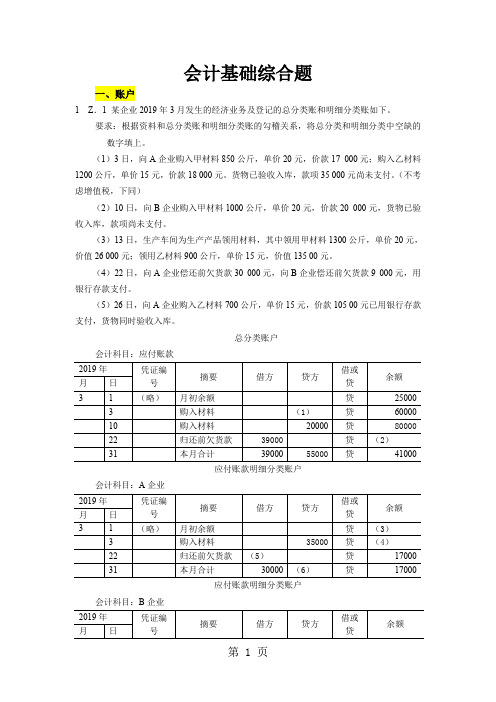 全国会计从业资格会计专业知识无纸化考试大题模拟版word资料53页