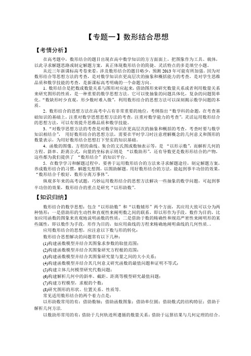 高三数学二轮复习教学案共10专题专题一数形结合思想