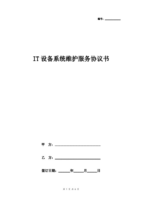 IT设备系统维护服务合同协议书范本 标准版(详情展示文档)