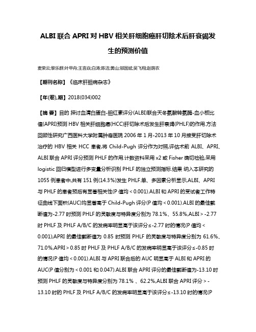 ALBI联合APRI对HBV相关肝细胞癌肝切除术后肝衰竭发生的预测价值